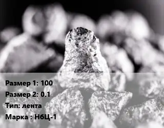 Ниобий 100х0.1 лента Марка: НбЦ-1